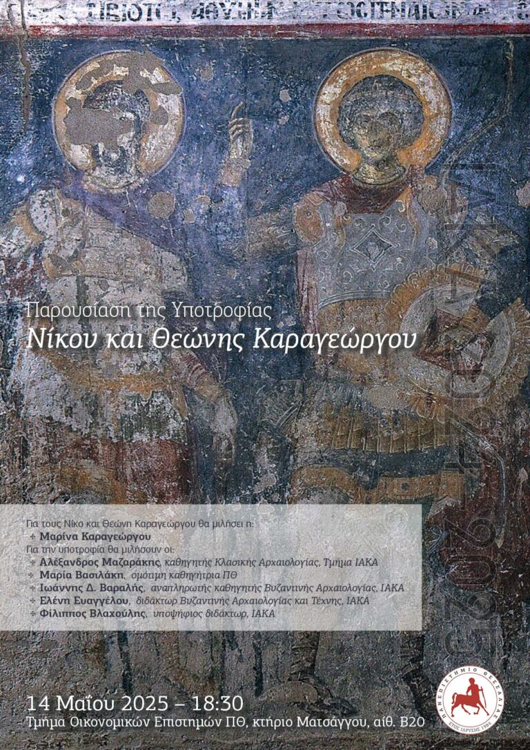 Εκδήλωση για την παρουσίαση της “Υποτροφίας Νίκου και Θεώνης Καραγεώργου”