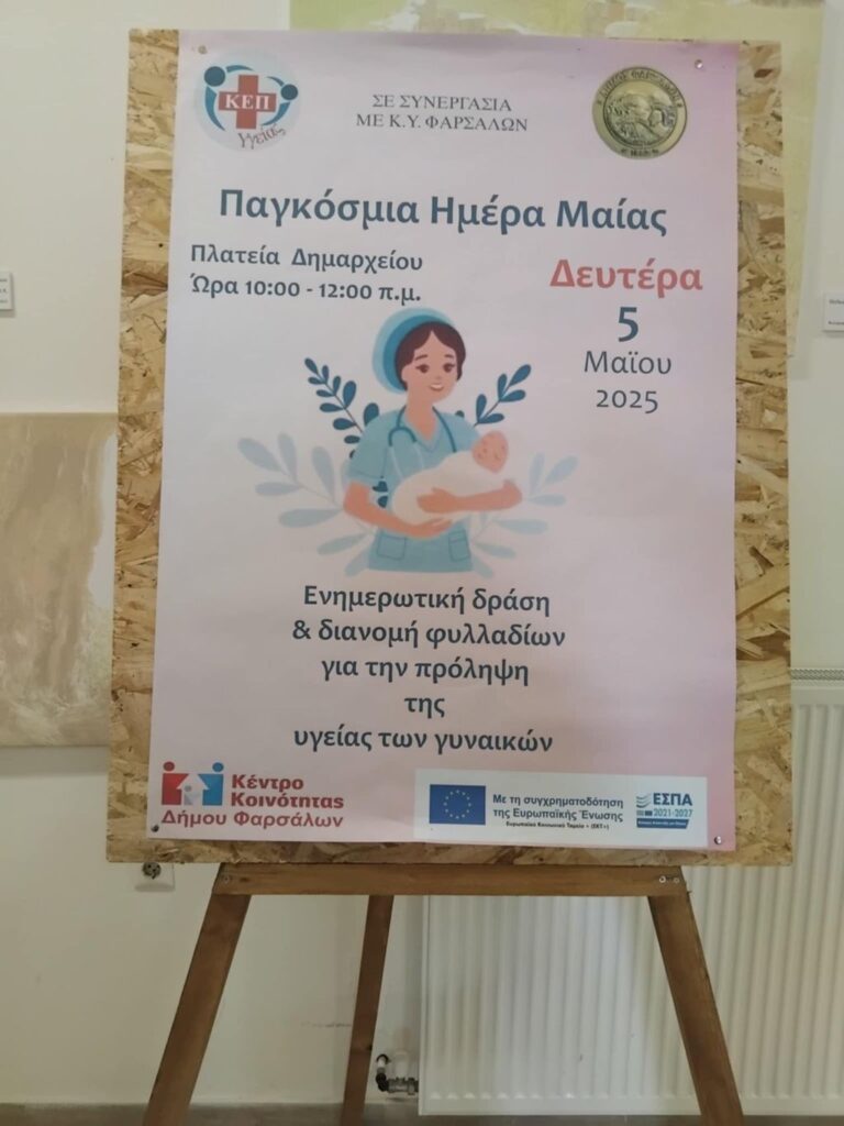 Με μεγάλη επιτυχία υλοποιήθηκε στα Φάρσαλα η ενημερωτική δράση στο πλαίσιο της Παγκόσμιας Ημέρας Μαιών – Μαιευτών