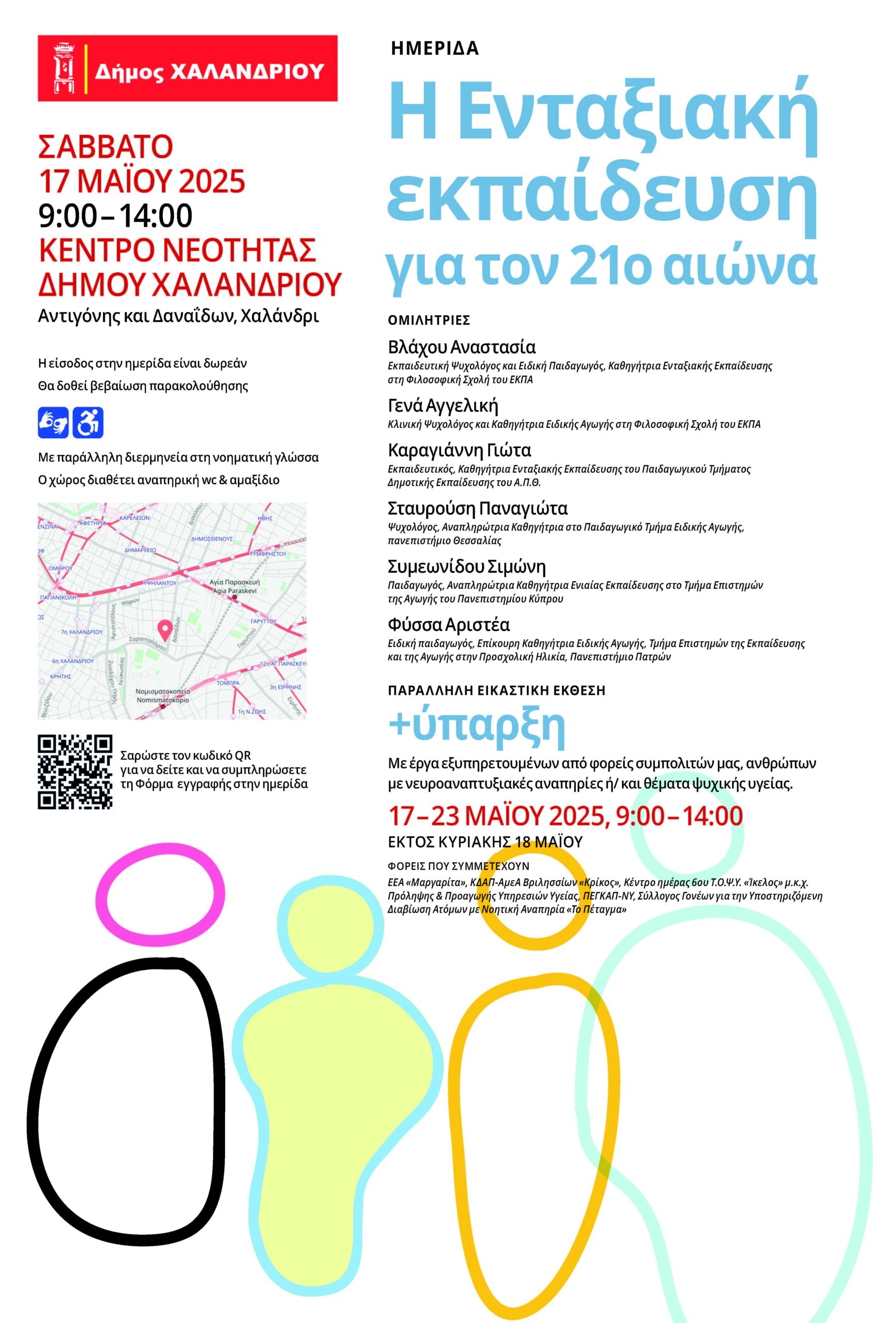 Ημεριδα_Αφισα Ο Δήμος Χαλανδρίου διοργανώνει την ημερίδα «Η Ενταξιακή εκπαίδευση για τον 21ο αιώνα» – Παράλληλη εικαστική έκθεση «+ύπαρξη»