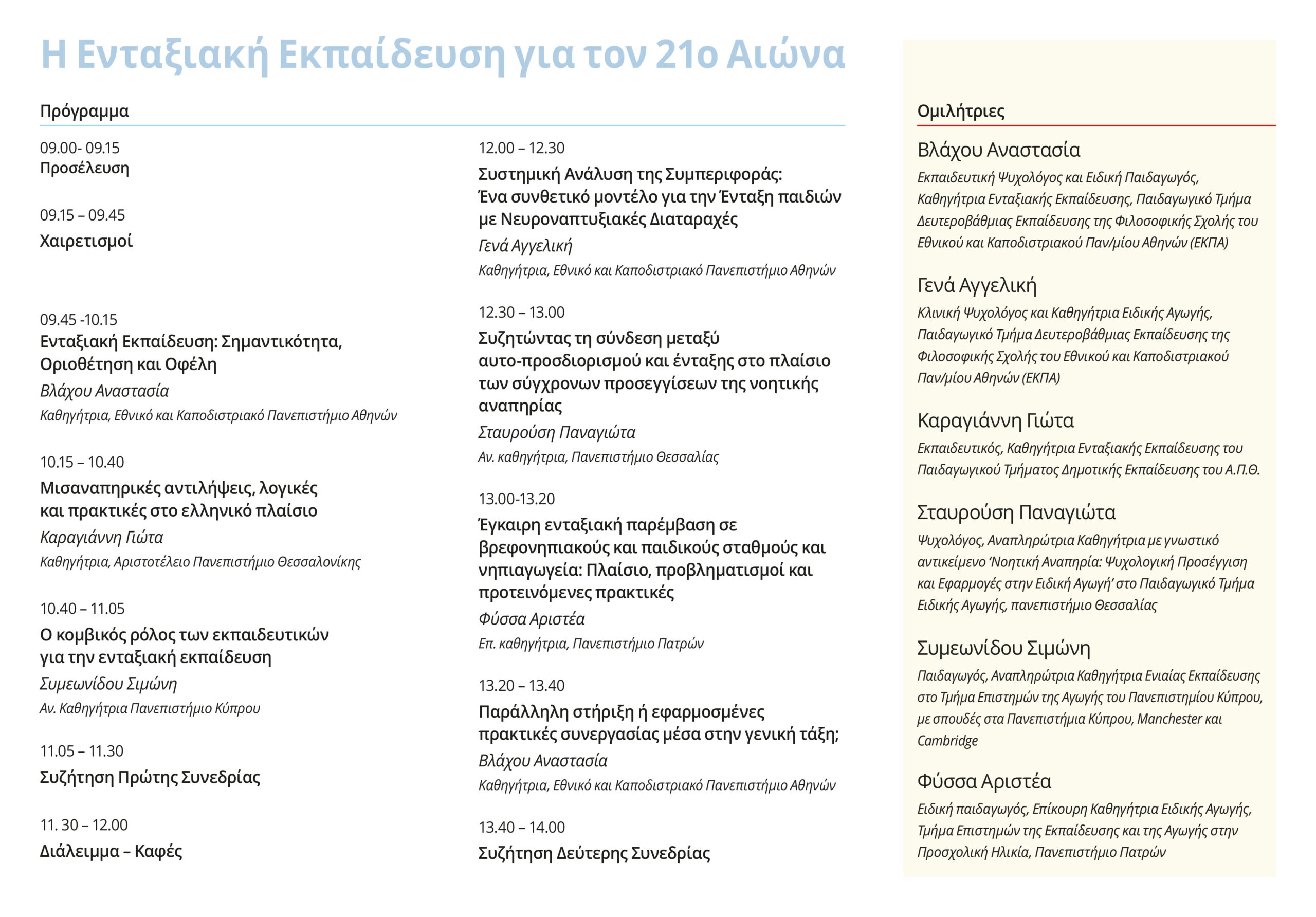 Ημεριδα_Προγραμμα_33X23-2 Ο Δήμος Χαλανδρίου διοργανώνει την ημερίδα «Η Ενταξιακή εκπαίδευση για τον 21ο αιώνα» – Παράλληλη εικαστική έκθεση «+ύπαρξη»