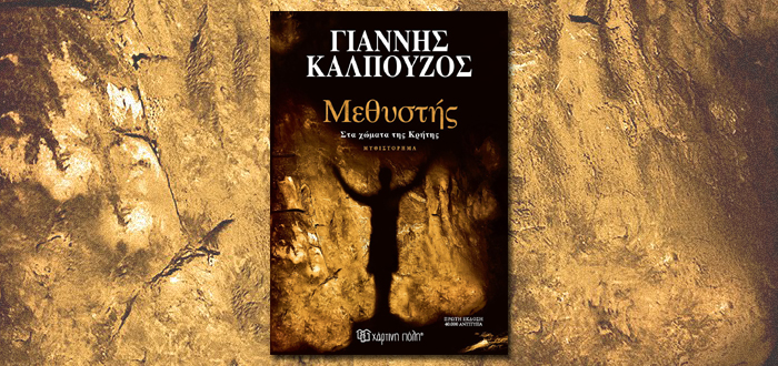 Παρουσίαση ιστορικού μυθιστορήματος στην Κοζάνη: «Μεθυστής- Στα χώματα της Κρήτης» του Γ. Καλπούζου