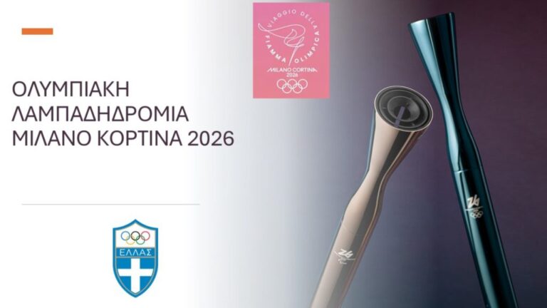 Η Oλυμπιακή Λαμπαδηδρομία στην Ελλάδα για τους Χειμερινούς Ολυμπιακούς Αγώνες «Μιλάνο-Κορτίνα 2026»