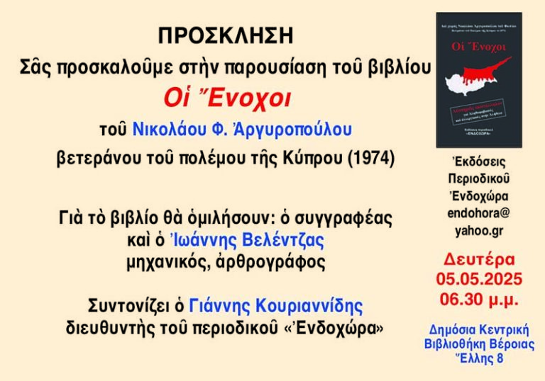 Παρουσίαση του βιβλίου «Οι Ένοχοι» του Νικόλαου Αργυρόπουλου