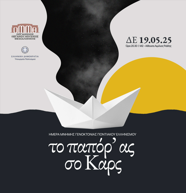 «Το παπόρ’ ας σο Καρς»- Μουσικές και τραγούδια του Πόντου στο Μέγαρο Μουσικής Θεσσαλονίκης