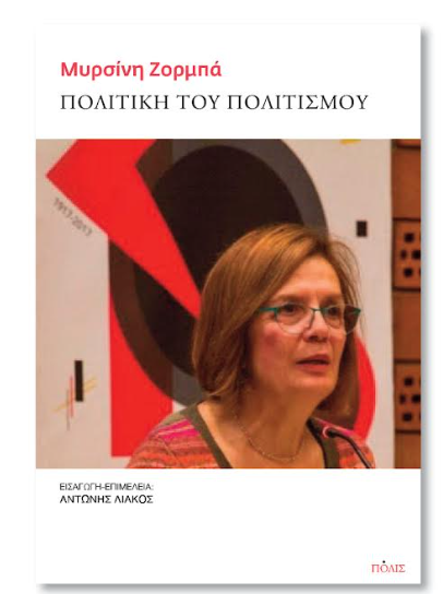 Λάρισα: Παρουσιάζεται το βιβλίο της Μυρσίνης Ζορμπά “ Πολιτική του Πολιτισμού”