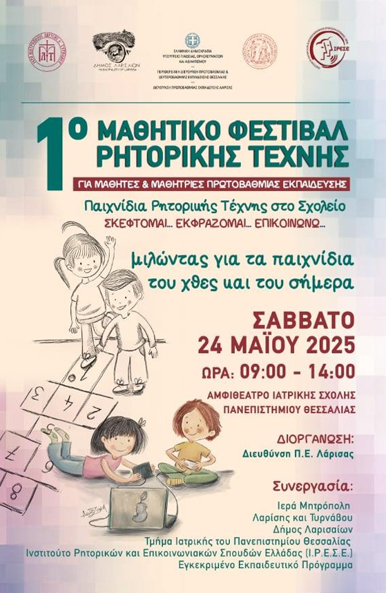 Στιγμιότυπο-οθόνης-2025-05-23-160100 Λάρισα: Μαθητές Δημοτικού γίνονται…ρήτορες