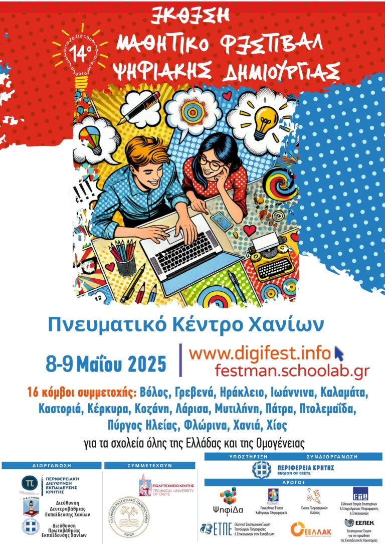 Χανιά: Έκθεση – Φεστιβάλ Ψηφιακής Δημιουργίας