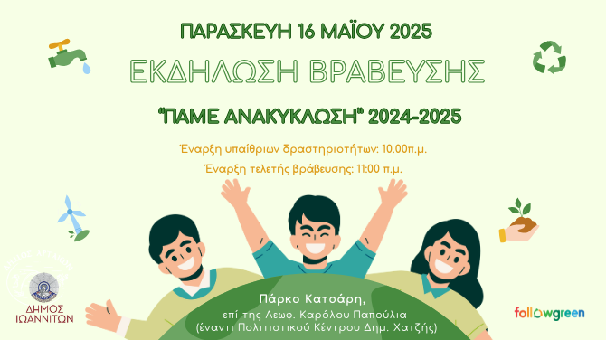 Ιωάννινα: Οι μαθητές παίρνουν βραβεία για την  ανακύκλωση