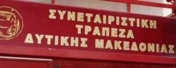 Π. Κουκουλόπουλος: Να διασφαλιστεί άμεσα δικαίωση των καταθετών της Συνεταιριστικής Τράπεζας Δ. Μακεδονίας