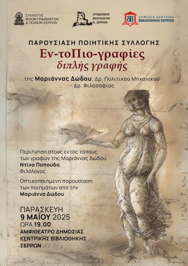 Σέρρες: Παρουσίαση ποιητικής συλλογής