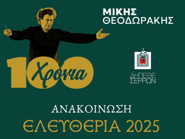 Σέρρες: Το  ΔΗΠΕΘΕ ακυρώνει τη συμμετοχή της Γλυκερίας στα «Ελευθέρια»