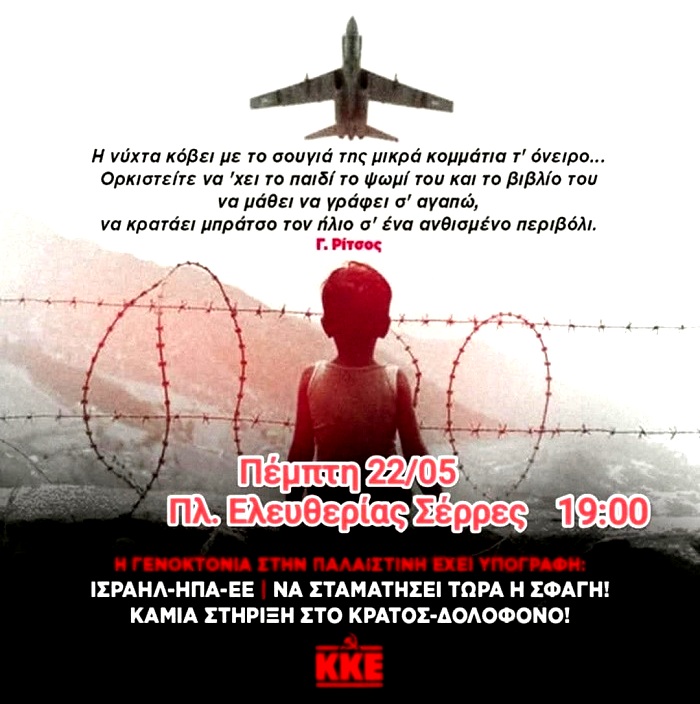 ΚΚΕ Σερρών: Συγκέντρωση ενάντια στη γενοκτονία των Παλαιστινίων