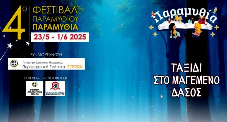 Σέρρες: «Πρεμιέρα» για το 4ο Φεστιβάλ Παραμυθιού «Παραμυθία»