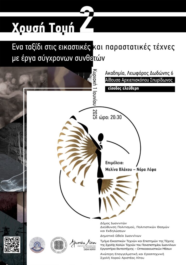 «Χρυσή Τομή 2»: ένα διακαλλιτεχνικό ταξίδι στις τέχνες στα Ιωάννινα
