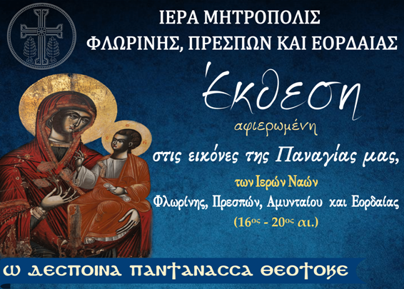 Αμύνταιο: Εγκαίνια έκθεσης για τις Εικόνες της Παναγιάς από το 16ο έως τον 20ο αιώνα