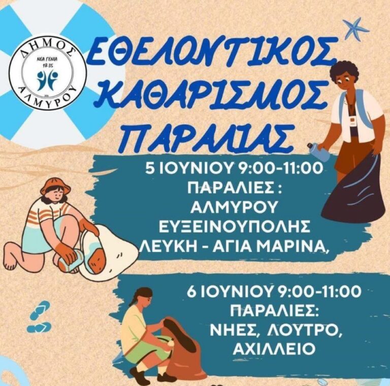 Εθελοντικός Καθαρισμός Παραλιών από τη Νέα Γενιά του Δήμου Αλμυρού