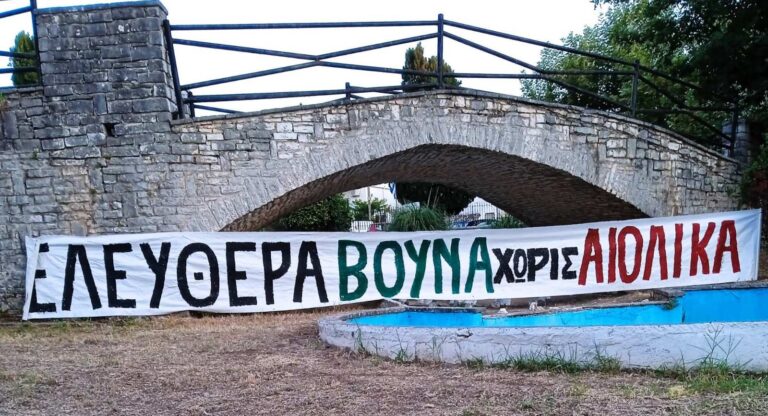 Κλιμακώνονται οι αντιδράσεις για τις ανεμογεννήτριες στη Θεσπρωτία – Συνέλευση κατοίκων με τη στήριξη του Δήμου Ηγουμενίτσας