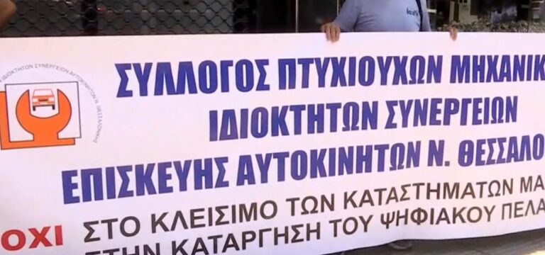 Θεσσαλονίκη: Διαμαρτυρία των ιδιοκτητών συνεργείων αυτοκινήτων- Ζητούν τη μη εφαρμογή του ψηφιακού πελατολογίου
