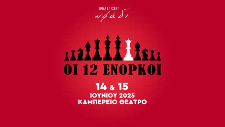 «Οι 12 Ένορκοι» στο Καμπέρειο