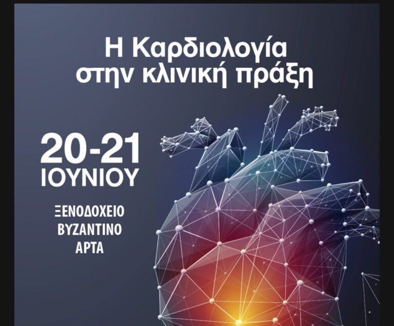 Καρδιολογικό Συνέδριο στην Άρτα