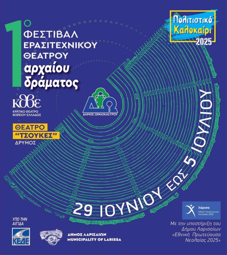 1ο Πανελλήνιο Φεστιβάλ Ερασιτεχνικού Θεάτρου Αρχαίου Δράματος από τον δήμο Ωραιοκάστρου και το ΚΘΒΕ