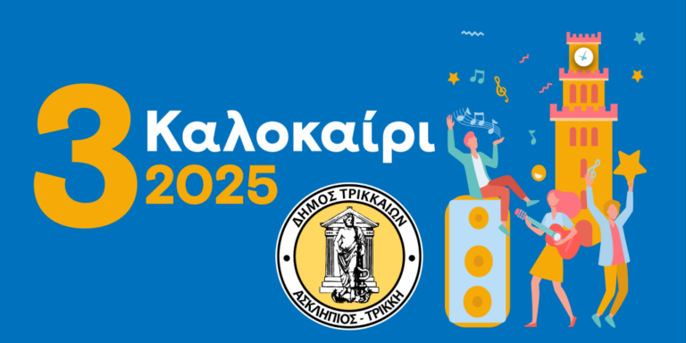 3ΚΑΛΟκαίρι 2025 στα Τρίκαλα με πλήθος καλλιτεχνικών εκδηλώσεων