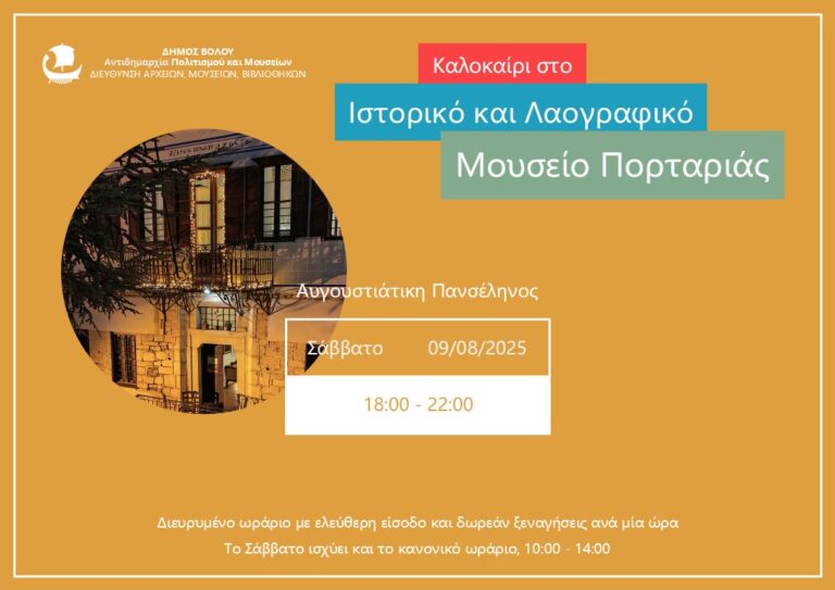 Καλοκαίρι στο Ιστορικό και Λαογραφικό Μουσείο Πορταριάς