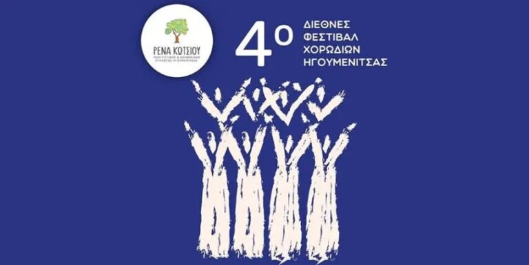 Στο Αρχαίο Θέατρο Γιτάνων το 4ο Διεθνές Φεστιβάλ Χορωδιών Ηγουμενίτσας