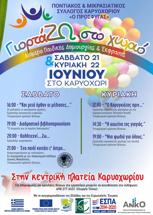 Εορδαία: «Γιορτάζουν στο χωριό» τα παιδιά σε Ασβεστόπετρα και Καρυοχώρι