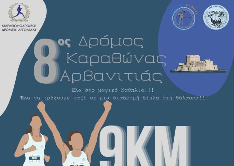 Αργολίδα: 8ος Δρόμος Καραθώνας Αρβανιτιάς 