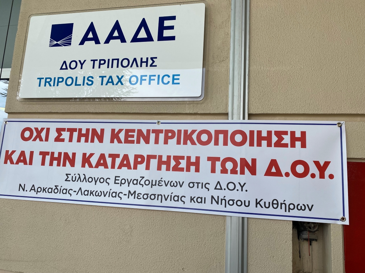 Στο πλευρό των Εφοριακών υπαλλήλων ο Σύλλογος των υπαλλήλων των Επιμελητηρίων Πελοποννήσου, Ηπείρου, Ιονίων και Δυτικής Ελλάδας