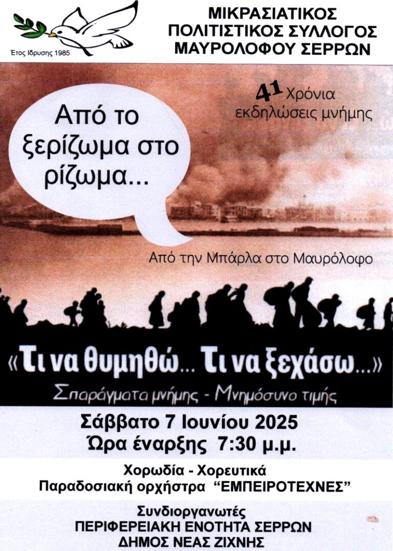 Μαυρόλοφος: «Από το Ξερίζωμα στο Ρίζωμα» – Εκδηλώσεις μνήμης