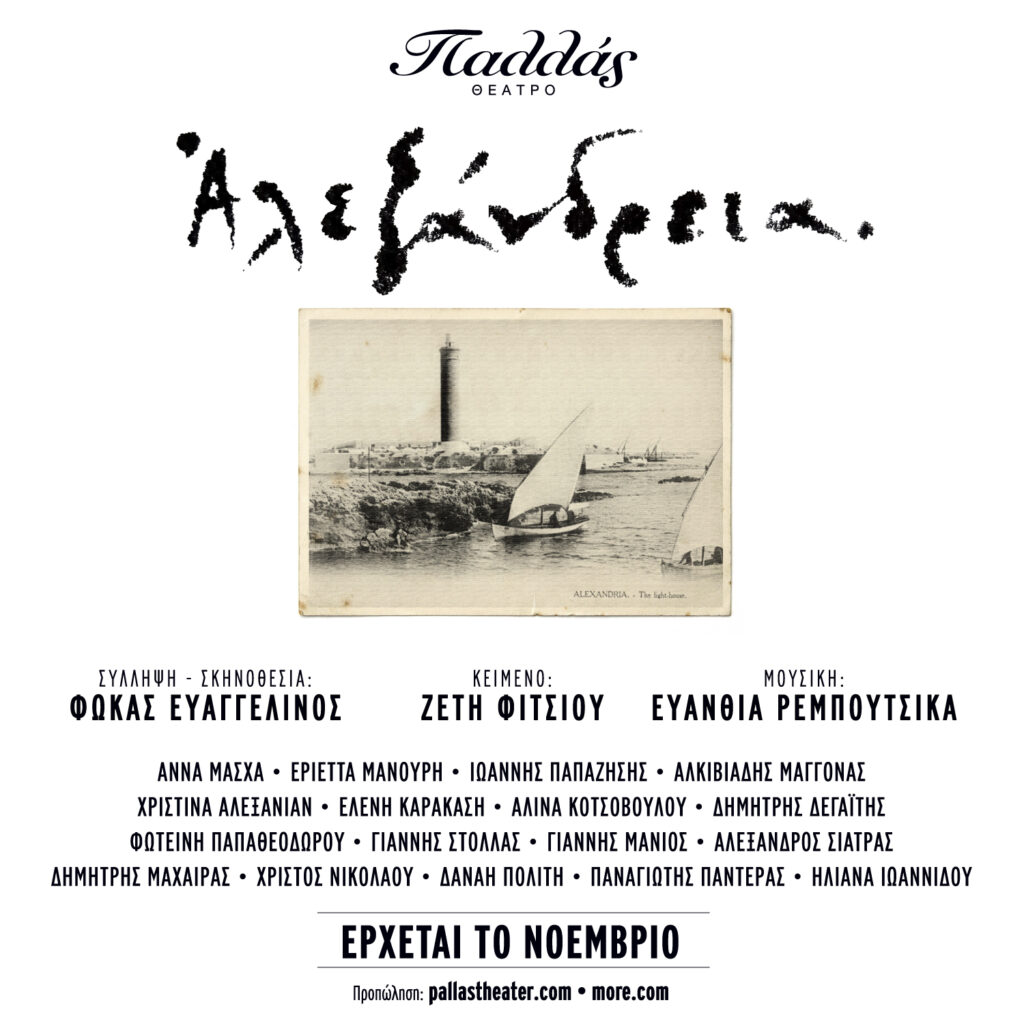 «Αλεξάνδρεια»: Μια μεγαλειώδης θεατρική παραγωγή έρχεται τον ερχόμενο Νοέμβριο στο Θέατρο Παλλάς