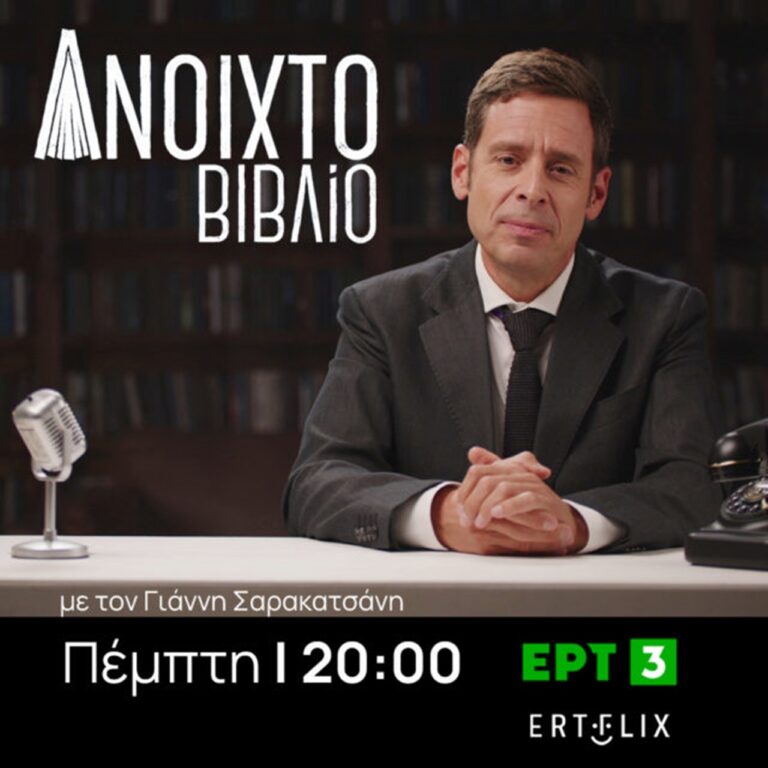ΕΡΤ3: «Ανοιχτό Βιβλίο» – Νέο Επεισόδιο | 05/06