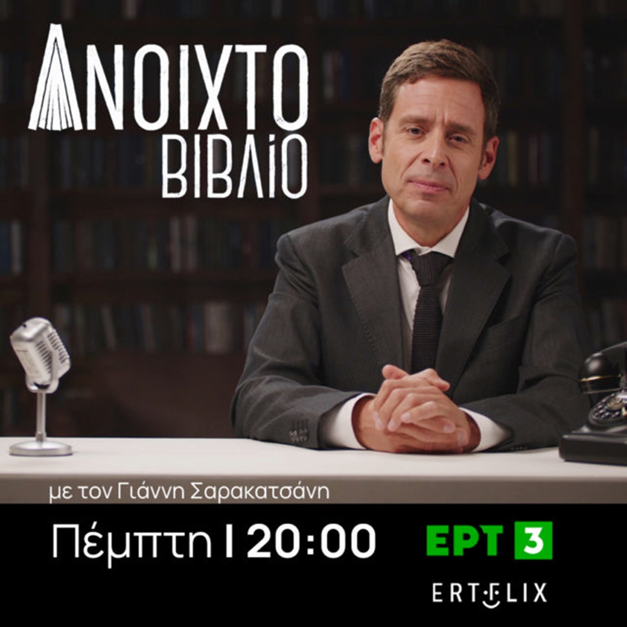 ΕΡΤ3: «Ανοιχτό Βιβλίο» – Νέο Επεισόδιο | 05/06