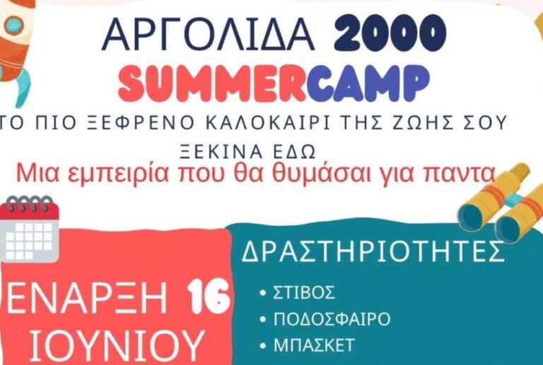 «Αργολίδα 2000»  SUMMER CAMP για παιδιά ηλικίας 4 έως 14 ετών