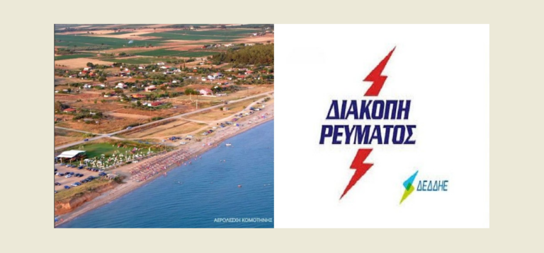 Διακοπές ρεύματος την Τρίτη 3 Ιουνίου στο Κρυονέρι Μαρώνειας