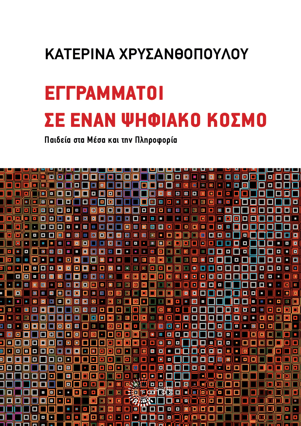 Εγγράμματοι σε έναν ψηφιακό κόσμο – Παιδεία στα Μέσα και την Πληροφορία