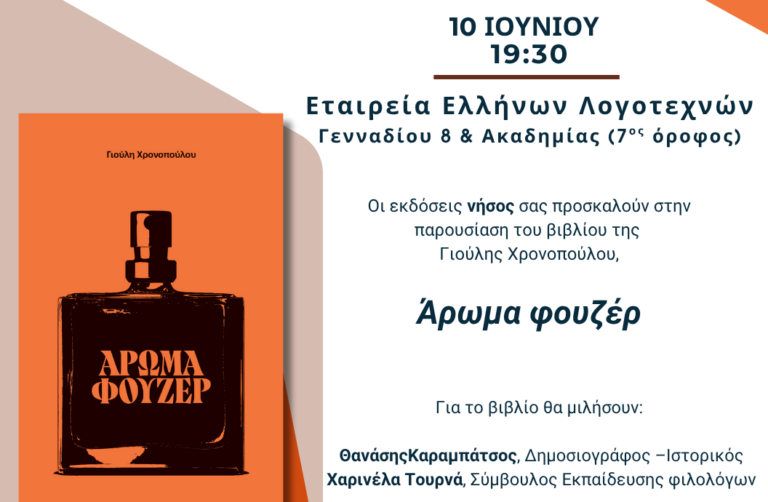 «Άρωμα φουζέρ»: Το πρώτο λογοτεχνικό βιβλίο της Γιούλης Χρονοπούλου