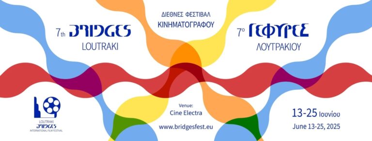 Έρχεται στο Λουτράκι το 7ο διεθνές φεστιβάλ κινηματογράφου “Γέφυρες”