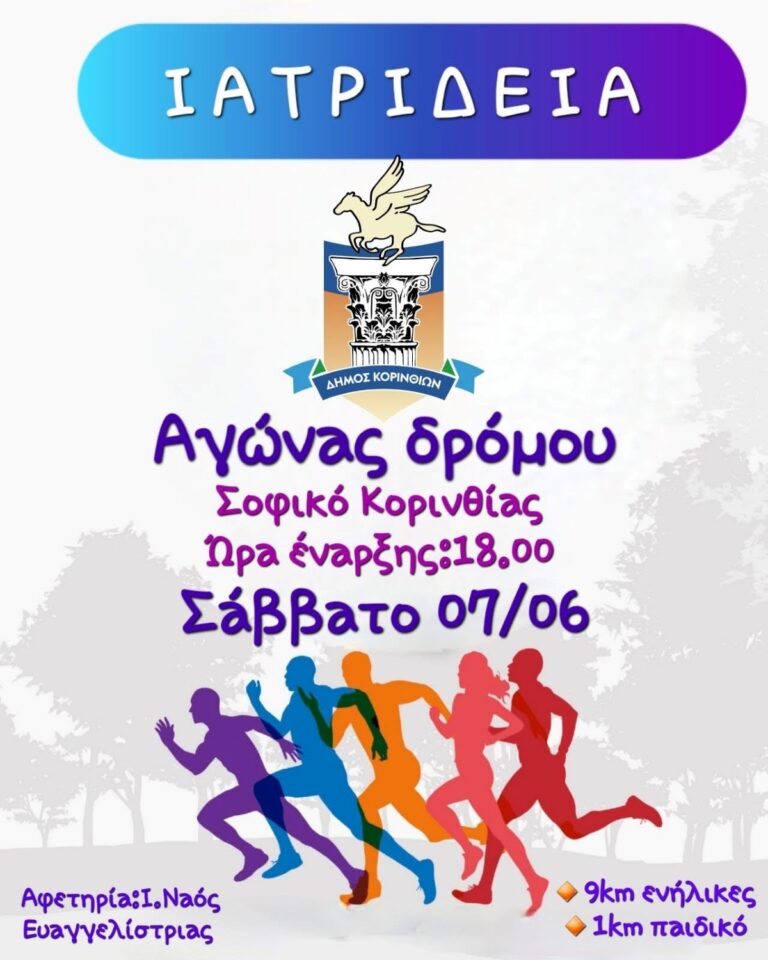 Το Σάββατο τα ” Ιατρίδεια ” στο Σοφικό της Κορινθίας