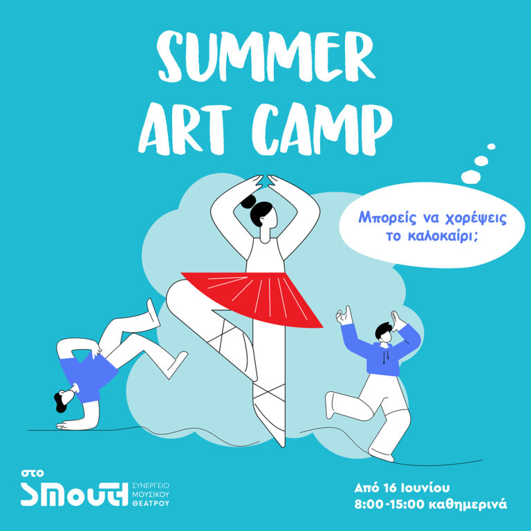 Λάρισα: Summer art camp για παιδιά ηλικίας 6-12 ετών στο ΣΜουΘ