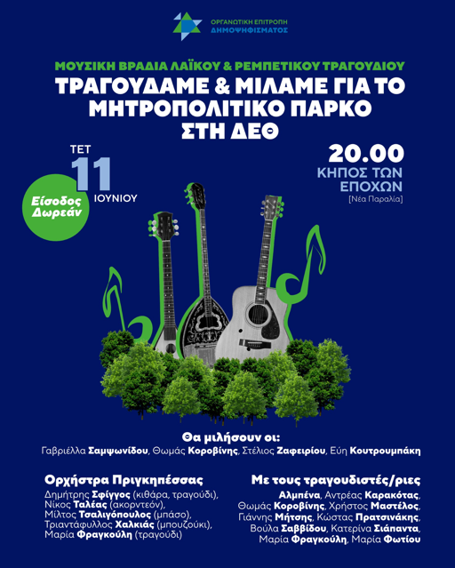 Θεσσαλονίκη: Μουσικοί και δημιουργοί ενώνουν τις φωνές τους για το Μητροπολιτικό πάρκο στη ΔΕΘ