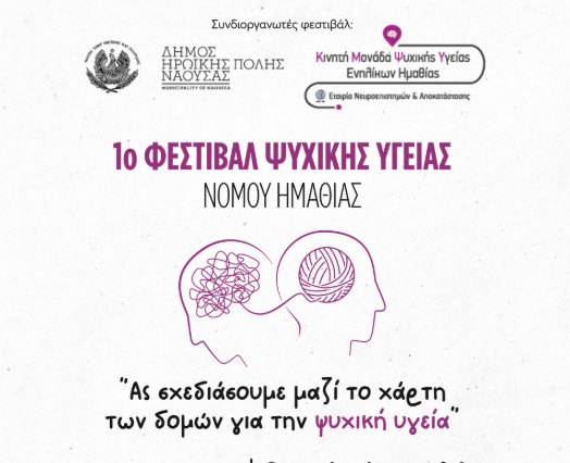 Ημαθία: 1ο Φεστιβάλ Ψυχικής Υγείας στη Νάουσα- Το πρόγραμμα των δράσεων