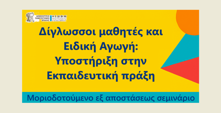Δ.Π.Θ.: Νέο επιμορφωτικό μοριοδοτούμενο πρόγραμμα από το Κέντρο δια βίου Μαθησης