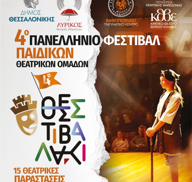 «ΘΕΣΣΤΙΒΑΛΑΚΙ»: 4ο Φεστιβάλ παιδικών θεατρικών ομάδων στο πάρκο Νέας Ελβετίας