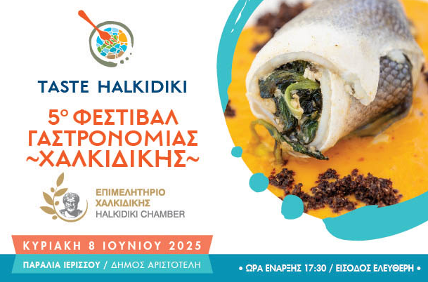 Χαλκιδική: Το 5ο Φεστιβάλ Γαστρονομίας την Κυριακή 8 Ιουνίου στην Ιερισσό