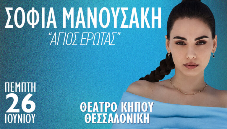 Η Σοφία Μανουσάκη στο Θέατρο Κήπου στη Θεσσαλονίκη