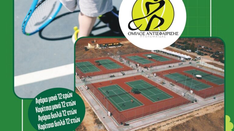 Tennis Europe στον Όμιλο Αντισφαίρισης Πτολεμαΐδας