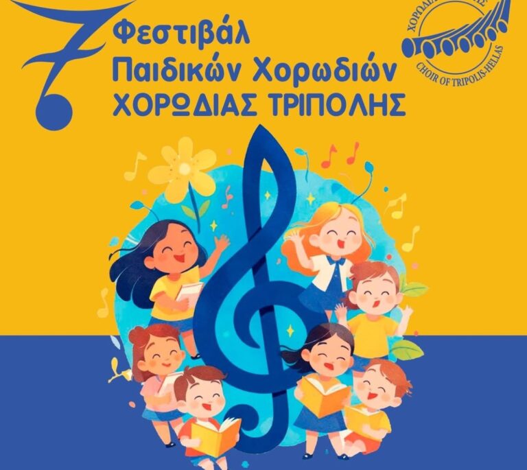 Φεστιβάλ παιδικών χορωδιών στην Τρίπολη